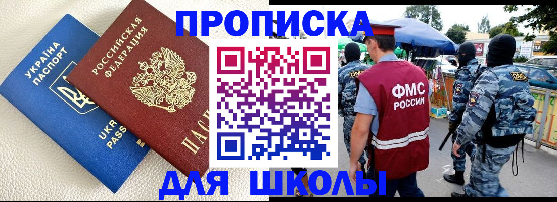 прописка для школы в Глазове